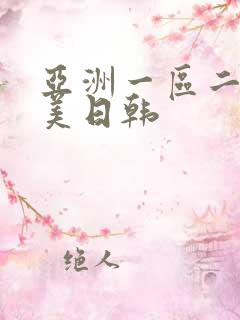 亚洲一区二区欧美日韩