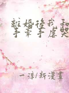 离婚后我和总裁手牵手虐哭前夫免费阅读