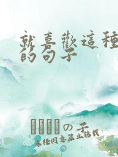 就喜欢这种感觉的句子