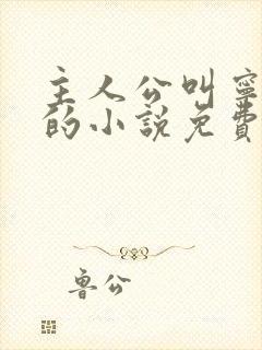主人公叫宁远尘的小说免费阅读
