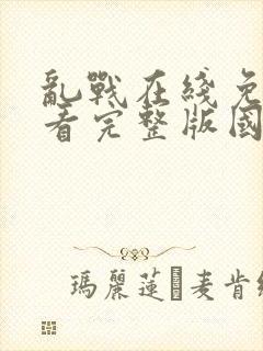 乱战在线免费观看完整版国语