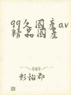 99久国产av精品国产