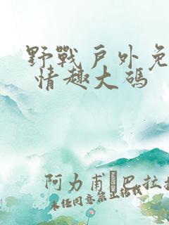 野战户外免脱女 情趣大码