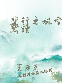 裴行之婉雪全文阅读 裴行之婉雪全文阅读