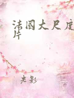 法国大尺度情色片