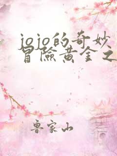 jojo的奇妙冒险黄金之风在线免费观看