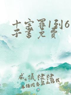 十宗罪1到6电子书免费