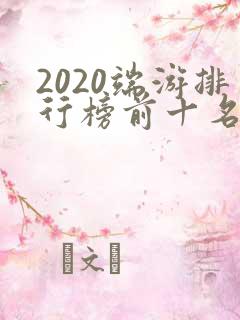 2020端游排行榜前十名