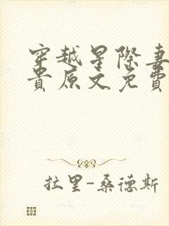 穿越星际妻荣夫贵原文免费阅读