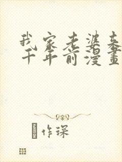 我家老婆来自一千年前漫画免费阅读