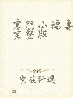 寒门小福妻小说完整版
