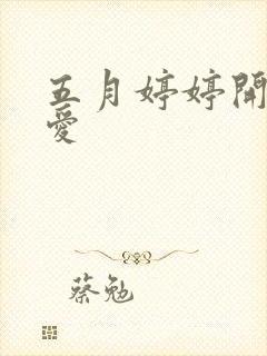 五月婷婷开心深爱