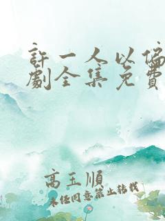 许一人以偏爱短剧全集免费播放