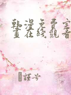 韩漫免费完整漫画在线观看