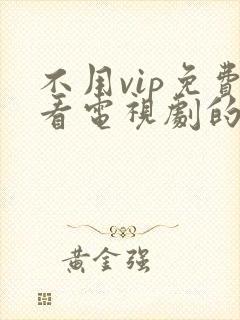 不用vip免费看电视剧的app