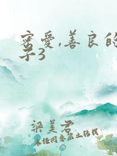 密爱,善良的嫂子3