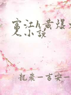 富江h黄爆文同人小说