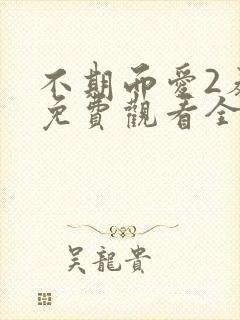 不期而爱2泰剧免费观看全集剧情
