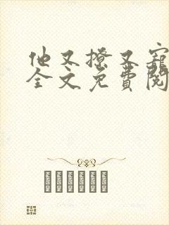 他又撩又宠小说全文免费阅读