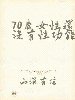 70岁女性还有没有性功能