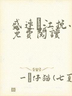 盛连玦江挽小说免费阅读 盛连玦江挽小说免费阅读