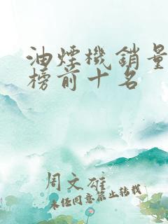 油烟机销量排行榜前十名