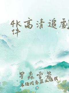 4k高清追剧软件