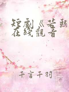 短剧《若熙传》在线观看