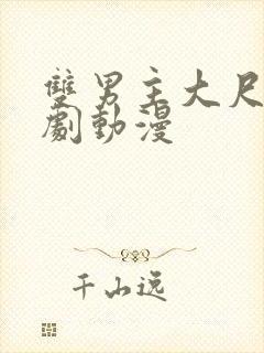 双男主大尺度日剧动漫
