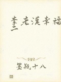 李老汉幸福生活二
