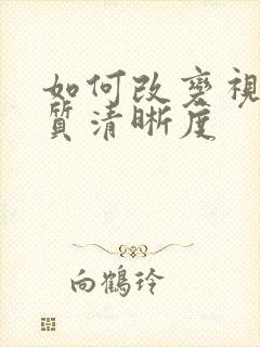 如何改变视频画质清晰度