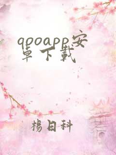 qooapp安卓下载