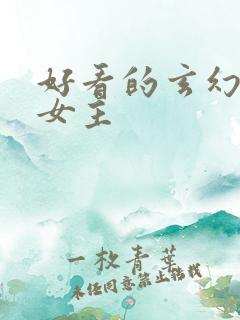 好看的玄幻小说女主