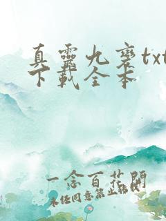 真灵九变txt下载全本