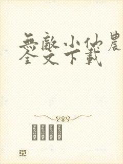 无敌小仙农免费全文下载