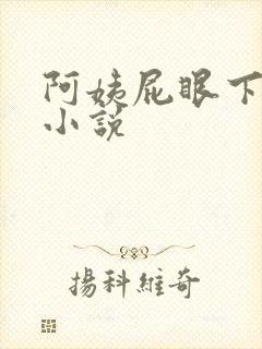 阿姨屁眼下的奴小说