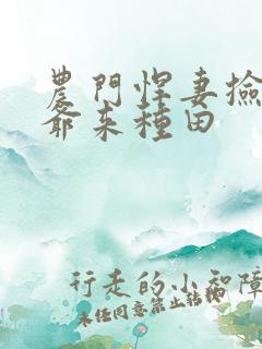 农门悍妻捡个王爷来种田