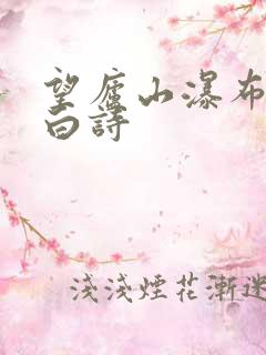 望庐山瀑布唐李白诗