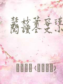 楚妙萧容瑾免费阅读全文小说
