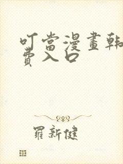 叮当漫画韩漫免费入口