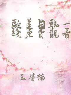 欧美日韩一级在线免费观看