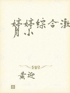 婷婷综合激情五月小