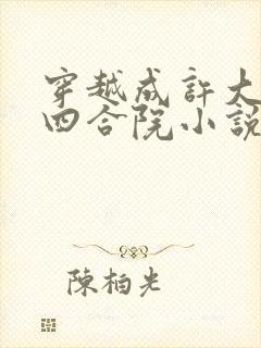 穿越成许大茂的四合院小说