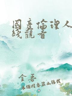 国产伦理人妖在线观看