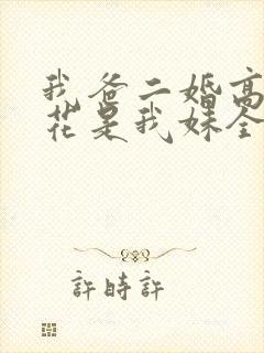 我爸二婚高冷校花是我妹全集在线观看