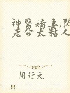 神医娇妻,闪婚老公太粘人免费阅读