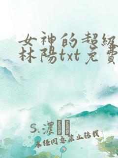 女神的超级赘婿林阳txt免费下载 女神的超级赘婿林阳txt免费下载