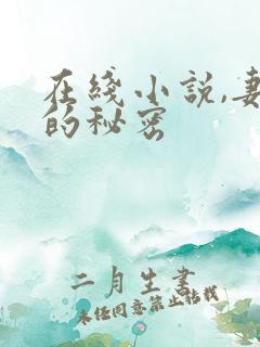 在线小说,妻子的秘密