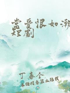 当爱恨如潮生小短剧