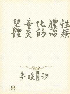 儿童化脓性扁桃体炎的治疗
